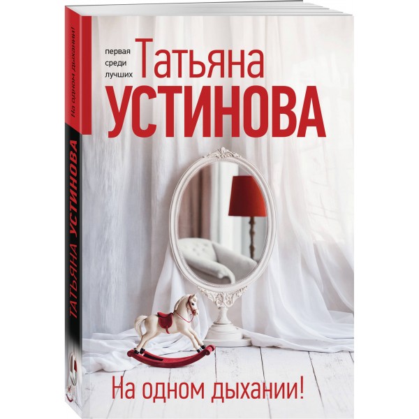 На одном дыхании!. Устинова Т.В.