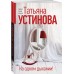 На одном дыхании!. Устинова Т.В.