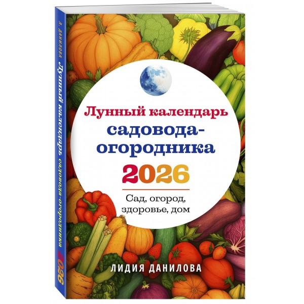 Лунный календарь садовода - огородника 2026. Сад, огород, здоровье, дом. Данилова Л.В. Лунный календарь садовода - огородника 2026. Сад, огород, здоровье, дом. Данилова Л.В.