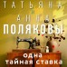 Одна тайная ставка. Т. Полякова