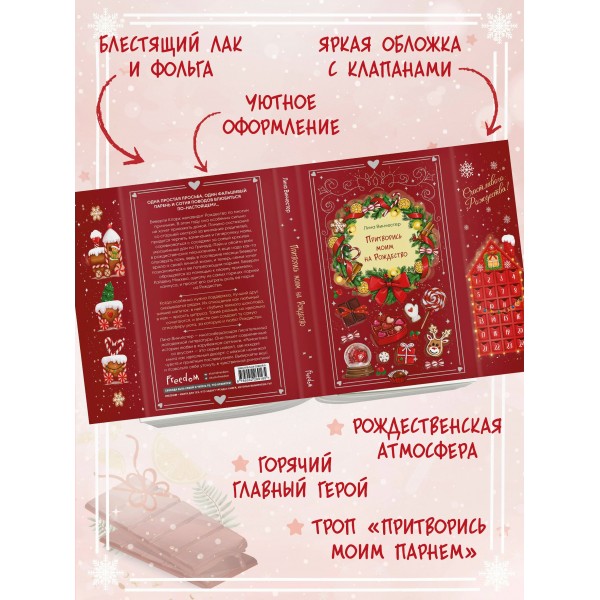 Притворись моим на Рождество. Л. Винчестер Притворись моим на Рождество. Л. Винчестер