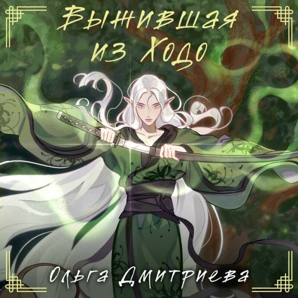 Выжившая из Ходо. Дмитриева О.А.
