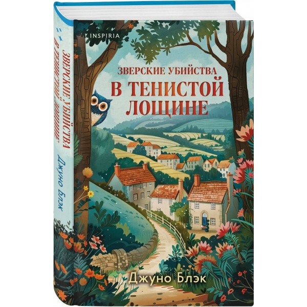 Зверские убийства в Тенистой Лощине. Д. Блэк
