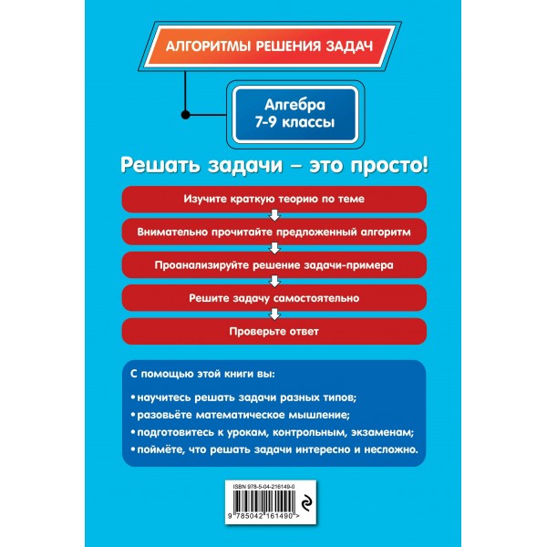 Алгебра. 7-9 классы. Алгоритмы решения задач. 2025. Сборник Задач/заданий. Колесникова Т.А. Эксмо