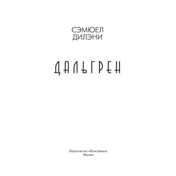 Дальгрен. Дилэни С.