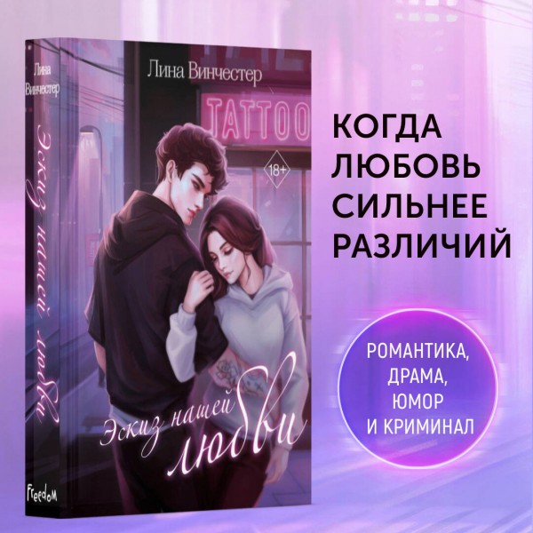 Эскиз нашей любви. Л. Винчестер