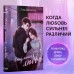 Эскиз нашей любви. Л. Винчестер