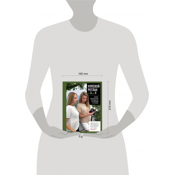 НУЛЕВОЙ РЕГЛАН от А до Я. Полное практическое руководство по вязанию на спицах. Фомина О.С.