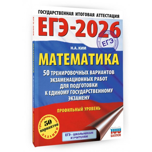 ЕГЭ-2026. Математика. 50 тренировочных вариантов экзаменационных работ для подготовки к единому государственному экзамену. Профильный уровень. Тренажер. Ким Н.А. АСТ