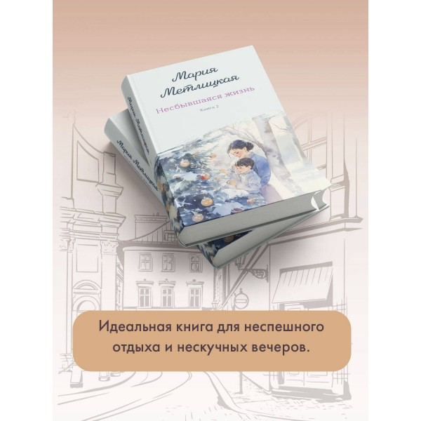 Несбывшаяся жизнь. Книга 2. М. Метлицкая Несбывшаяся жизнь. Книга 2. М. Метлицкая