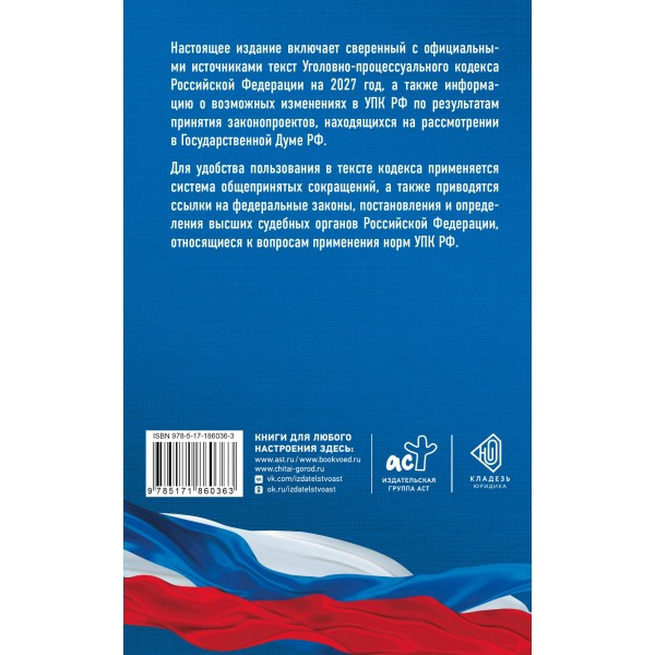 Уголовно - процессуальный кодекс Российской Федерации на 2027 год. Со всеми изменениями, законопроектами и постановлениями судов. 