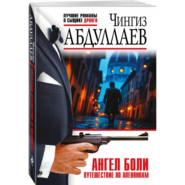 Ангел боли. Путешествие по Апеннинам. Абдуллаев Ч.А.