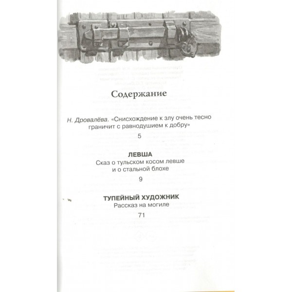Левша. Лесков Н.С.