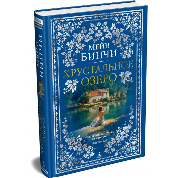 Хрустальное озеро. М. Бинчи