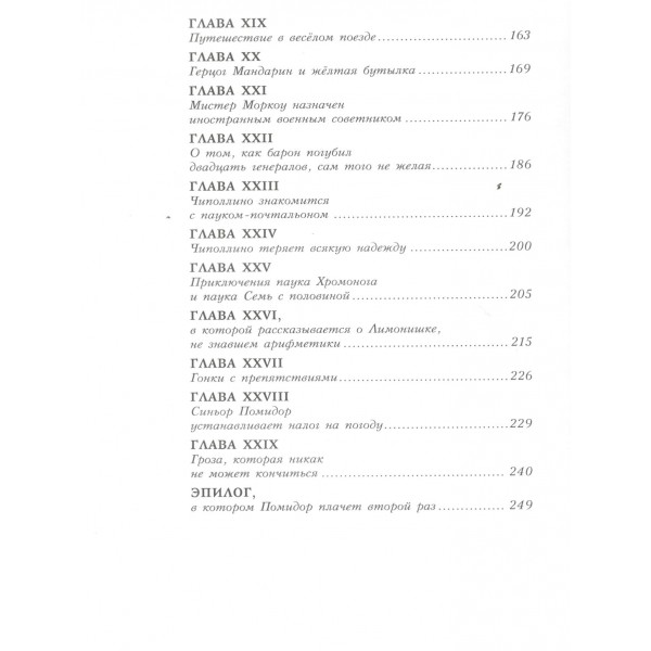 Приключения Чиполлино. Д. Родари