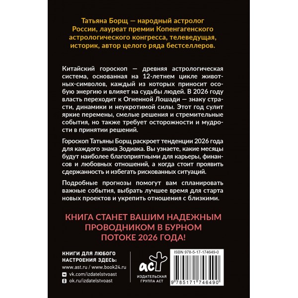 Гороскоп на 2026: год Огненной Лошади. Т. Борщ