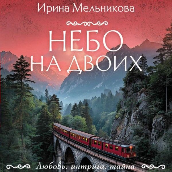 Небо на двоих. Мельникова И.А.