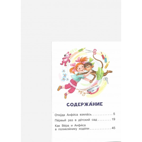 Про девочку Веру и обезьянку Анфису. Успенский Э.Н.