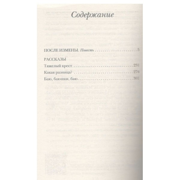 После измены. М. Метлицкая После измены. М. Метлицкая