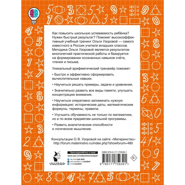 Цепочки примеров по математике. Счёт в пределах 1000. 3-й класс. Тренажер. Узорова О.В. АСТ