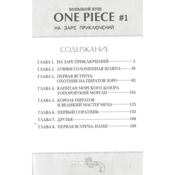 One Piece. Большой куш. Книга 1. На заре приключений. Э. Ода