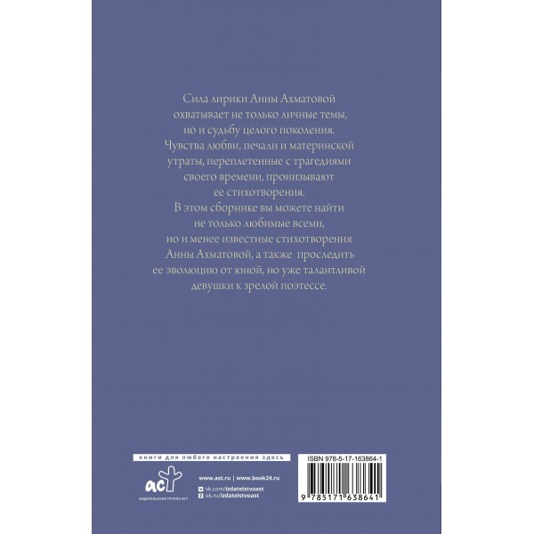 Поэзия. Все в одной книге. Ахматова А.А.
