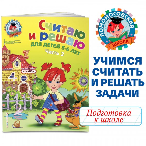 Считаю и решаю: для детей 5 - 6 лет. Часть 2. Володина Н.В.