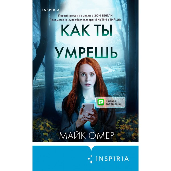 Как ты умрешь. М. Омер