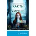 Как ты умрешь. М. Омер
