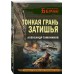 Тонкая грань затишья. Тамоников А.А.