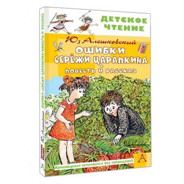 Ошибки Серёжи Царапкина. Повесть и рассказ. Ю. Алешковский
