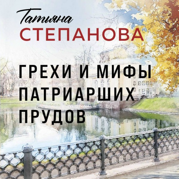 Грехи и мифы Патриарших прудов. Степанова Т.Ю.