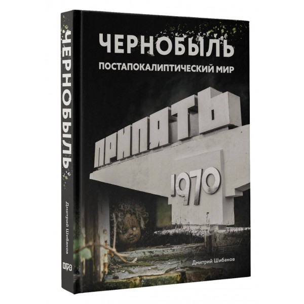 Чернобыль. Постапокалиптический мир. Шибанов Д.В.