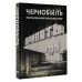 Чернобыль. Постапокалиптический мир. Шибанов Д.В.