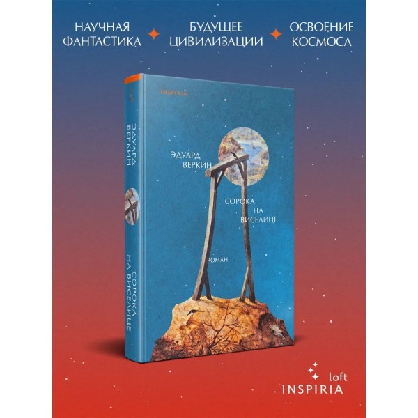 Сорока на виселице. Веркин Э.Н.