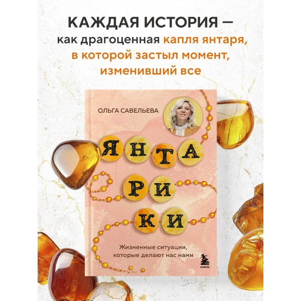 Янтарики. Жизненные ситуации, которые делают нас нами. Савельева О.А.