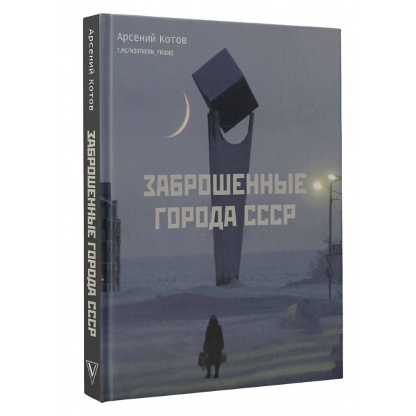 Заброшенные города СССР. А. Котов
