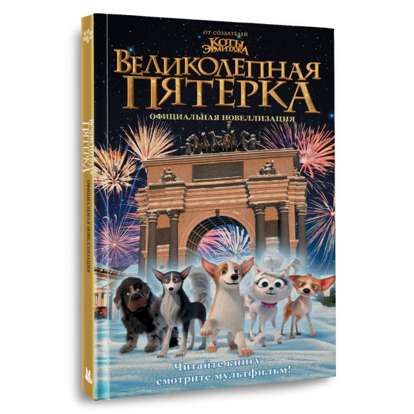 Великолепная пятерка. Официальная новеллизация. П. Полиграфова