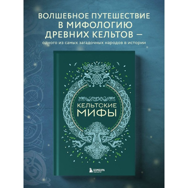 Кельтские мифы. 