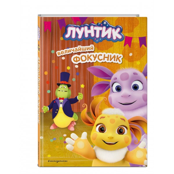 Лунтик. Величайший фокусник. Пронкевич А.А.