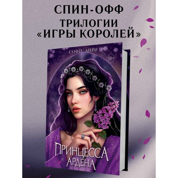 Игры королей. Принцесса Ардена. С. Анри