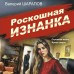Роскошная изнанка. Шарапов В.Г.