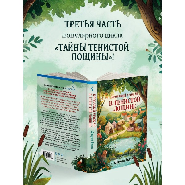 Кровавый урожай в Тенистой Лощине. Дж. Блэк