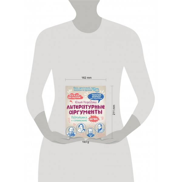 Литературные аргументы. Подготовка к сочинению за час. Методическое пособие(рекомендации). Нефедова Ю.Н. АСТ