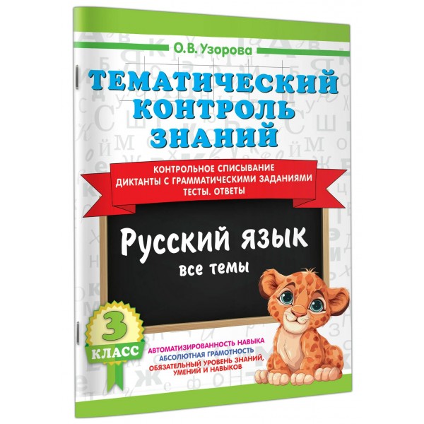 Русский язык 3 класс. Тематический контроль знаний 2026. Проверочные работы. Узорова О.В. АСТ