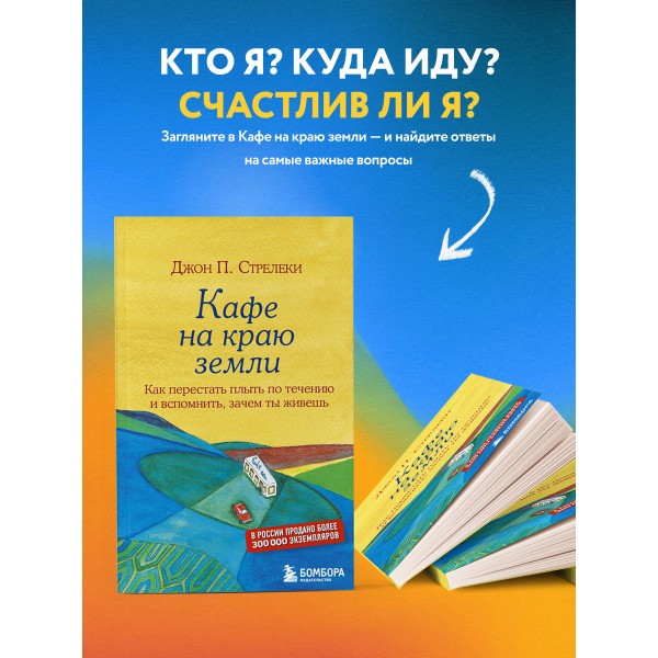 Кафе на краю земли. Как перестать плыть по течению и вспомнить,зачем ты живешь. Д.Стрелеки