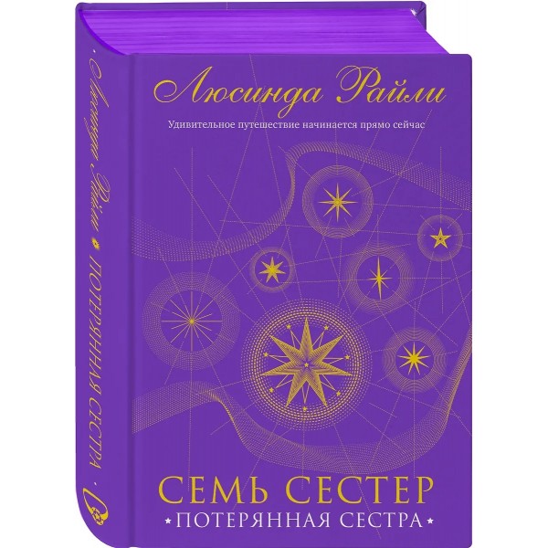 Семь сестер. Потерянная сестра. Книга 7. Л. Райли