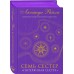 Семь сестер. Потерянная сестра. Книга 7. Л. Райли