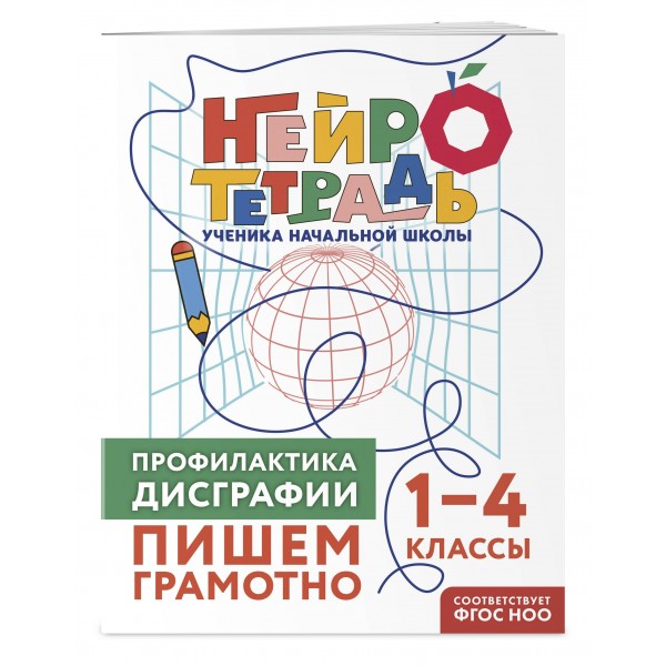 Профилактика дисграфии. Пишем грамотно. 1 – 4 классы. Тренажер. Терегулова Ю.В. Эксмо Профилактика дисграфии. Пишем грамотно. 1 – 4 классы. Тренажер. Терегулова Ю.В. Эксмо