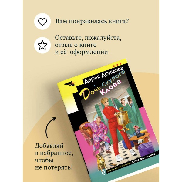 Дочь Скупого Клопа. Донцова Д.А.